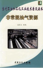 当代石油和石化工业技术普及读本 非常规油气资源