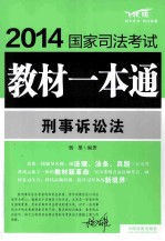 刑事诉讼法 飞跃版 2014