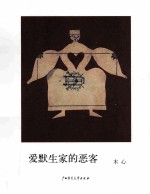 木心作品二辑(五种):爱默生家的恶客