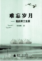 难忘岁月 我的军工生涯