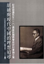 胡适与现代中国的理想追寻:纪念胡适先生120岁诞辰国际学术研讨会论文集
