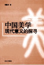 中国美学现代意义的探寻