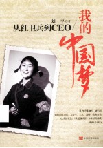 我的中国梦 从红卫兵到CEO