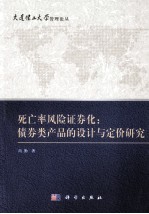 死亡率风险证券化 债券类产品的设计与定价研究