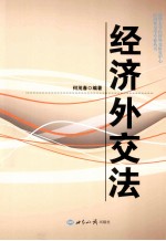 经济外交法