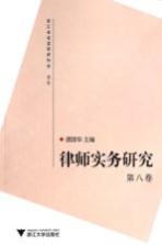 律师实务研究 第8卷