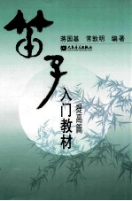 笛子入门教材 提高篇