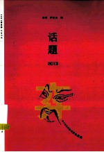 话题2013