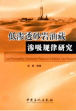 低渗透砂岩油藏渗吸规律研究