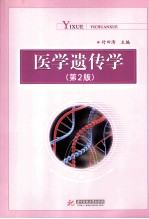 医学遗传学 第2版