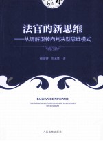 法官的新思维 从调解型转向判决型思维模式