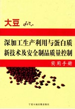 大豆深加工生产利用与蛋白质新技术及安全制品质量控制实用手册 第3卷