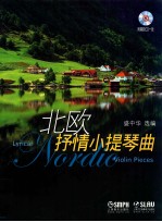 北欧抒情小题琴曲