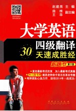 大学英语四级翻译30天速成胜经 新题型 第2版