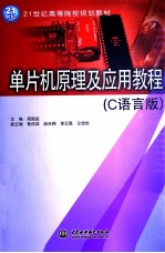 单片机原理及应用教程 C语言版