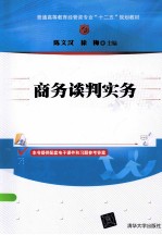 商务谈判实务
