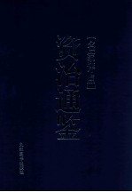 名家评点《资治通鉴》 第3册