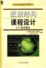 数据结构课程设计 C++语言描述
