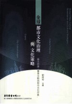 全球都市文化治理与文化策略:艺文节庆、赛事活动与都市文化形象