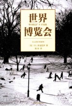 世界博览会