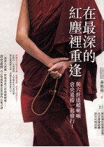 在最深的红尘里重逢:与六世达赖喇嘛仓央嘉措一起修行!