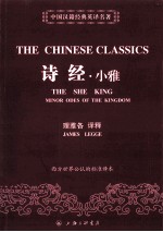 中国汉籍经典英译名著 诗经小雅