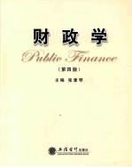 财政学 第4版