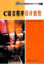 C语言程序设计教程