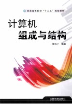 普通高等院校“十二五”规划教材 计算机组成与结构
