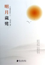 明月藏鹭 千首禅诗品析 2