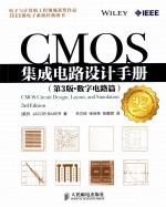 CMOS集成电路设计手册 原书第3版 数字电路篇