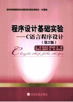 程序设计基础实验 C语言程序设计 第2版
