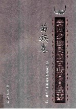 贵州少数民族古籍总目提要 苗族卷