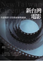 新台湾电影:台语电影文化的演变与创新