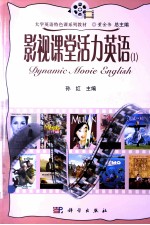 影视课堂活力英语 1