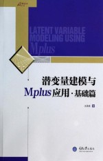 潜变量建模与Mplus应用 基础篇