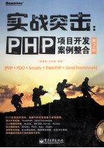 实战突击 PHP项目开发案例整合 第2版