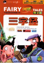 云阅读 “1+1”快乐童梦馆 三字经 彩绘注音版