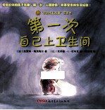 第一次自己上卫生间