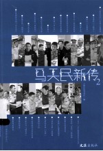 马天民新传 2