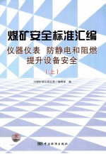 煤矿安全标准汇编 仪器仪表 防静电和阻燃 提升设备安全 上