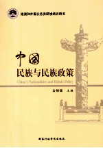 中国民族与民族政策