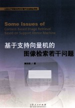 基于支持向量机的图像检索若干问题