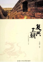 复兴王朝 大明帝国盛衰三百年