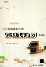 物流系统规划与设计 第2版