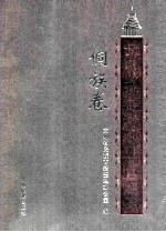 贵州少数民族古籍总目提要 侗族卷