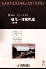 机电一体化概论 高级 第2版