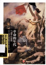 革命的年代 1789-1848