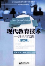 现代教育技术-理论与实践 第2版