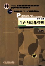 生产与运作管理 第3版